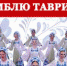 Для керчан выступит вокально-хореографический ансамбль «Таврия» - Kerch.Com.Ru