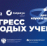 Ученые вуза Росрыболовства делятся опытом и разработками на II Конгрессе молодых ученых в Сириусе - КГМТУ