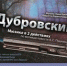 Розыгрыш билетов на мюзикл "Дубровский" - Kerch.Com.Ru