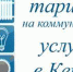 Актуальные тарифы на коммунальные услуги в Керчи на 01.01.2023 - Kerch.Com.Ru