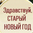 Керчан приглашают на концертную программу "Здравствуй, старый Новый год" - Kerch.Com.Ru
