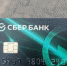 Бюро находок Керчи: найдена карта Сбербанка - Kerch.Com.Ru