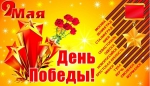С праздником!