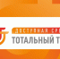 Тотальный тест «Доступная среда» - КГМТУ