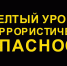 Высокий уровень террористической опасности - Bospor.Com.Ru