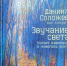 Альбом Даниила Соложева «Звучание света. Поэзия живописи и живопись поэта» - Восточно-Крымский историко-культурный музей-заповедник