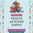 «Неделя детской книги – 2024» в библиотеках Керченской ЦБС - Керченская ЦБС