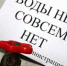 В Аршинцево нет воды - Kerch.Com.Ru