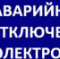 Керчь частично без электроэнергии - Kerch.Com.Ru