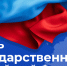 С ДНЁМ ГОСУДАРСТВЕННОГО ФЛАГА РОССИЙСКОЙ ФЕДЕРАЦИИ - КГМТУ