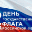 День Государственного флага Российской Федерации - Керченская ЦБС