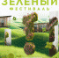 Зелёный фестиваль 2024 года! - КГМТУ