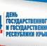 Крымчане отмечают День флага и герба Республики Крым - Kerch.Com.Ru