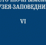 «Научный сборник Восточно-Крымского музея-заповедника», выпуск VI,  на портале «eLIBRARY.RU»  (Научная электронная библиотека)  системы РИНЦ - Восточно-Крымский историко-культурный музей-заповедник