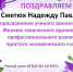 Поздравляем Сметюх Надежду Павловну с присвоением ученого звания доцента! - КГМТУ