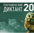 КГМТУ присоединится к всероссийской акции «Географический диктант – 2024» - КГМТУ