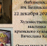 Вечер-презентация творчества Вячеслава Келя «Жизнь художника продолжается в картинах...» - Керченская ЦБС