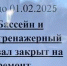 Бассейн закрылся на ремонт - Kerch.Com.Ru