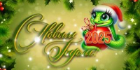 С  Новым, 2025-м, годом, Керчь! - Kerch.Com.Ru