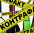 В Крыму изъяли контрафактный алкоголь - Bospor.Com.Ru