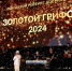 "Золотой грифон - 2024" (фото, видео) - Kerch.Com.Ru