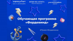 Обучающая программа «Фордевинд»