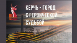 «Керчь – город с героической судьбой»