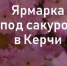 В Керчи организуют ярмарку мастеров под цветущей сакурой - Kerch.Com.Ru