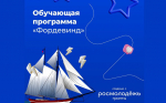 Обучающая программа «Фордевинд»
