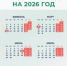 Минтруд разработал проект календаря праздничных и выходных дней на 2026 год - Kerch.Com.Ru