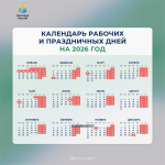 Минтруд разработал проект календаря праздничных и выходных дней на 2026 год