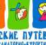 Путевки в летние лагеря для керченских детей - Kerch.Com.Ru