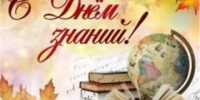 С Днем знаний! - Kerch.Com.Ru
