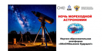 Ночь мореходной астрономии - КГМТУ