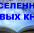 День новой книги «Вселенная новых книг» - Керченская ЦБС
