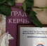 Издание «Град Керчь» завоевала признание на конкурсе «Книжный мост» - Восточно-Крымский историко-культурный музей-заповедник