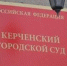 Керченский городской суд восстановил права бывшей супруги на супружескую долю - Kerch.Com.Ru