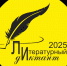 Литературный диктант - 2025 - Керченская ЦБС