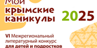 Победители Республиканского конкурса «Мои крымские каникулы» - Керченская ЦБС