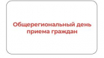 Керчь присоединится к общерегиональному Дню приема граждан