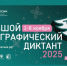 Присоединяйтесь к Большому этнографическому диктанту! - КГМТУ