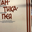 Сокровища Древнего Крыма - впервые в Нижнем Новгороде - Восточно-Крымский историко-культурный музей-заповедник