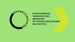 ВСЕРОССИЙСКОЕ ЧЕМПИОНАТНОЕ ДВИЖЕНИЕ ПО ПРОФЕССИОНАЛЬНОМУ МАСТЕРСТВУ