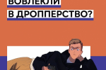 Что делать, если ребенка уже вовлекли в дропперство?