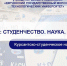 КСНО ФГБОУ ВО «КГМТУ» стало победителем  в V юбилейном конкурсе Студенческих научных обществ - КГМТУ