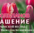27 марта 2026 – открытие парада тюльпанов в НБС - Kerch.Com.Ru
