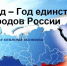 2026 год – Год единства народов России - КГМТУ