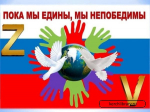 Вместе мы едины и непобедимы