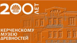 В Керчи отметят 200-летие музея древностей и 100-летие первой археологической конференции