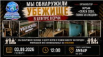 Керчане организуют субботник в бомбоубежище